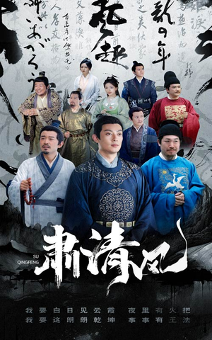 肃清风(60集) 肃清风(60集)超好看的短剧