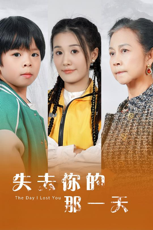 失去你的那一天(30集) 失去你的那一天(30集)免费短剧就是爽