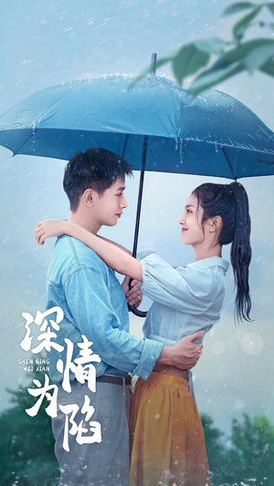 深情为陷(80集) 深情为陷(80集)好看短剧分享