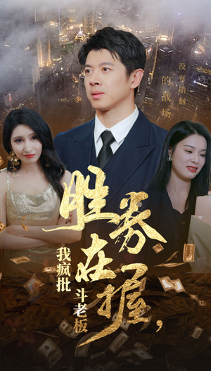 胜券在握,我疯批斗老板(40集) 胜券在握,我疯批斗老板(40集)短剧上头又好看