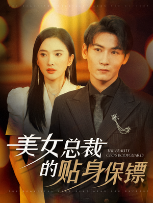 美女总裁的贴身保镖(87集) 美女总裁的贴身保镖(87集)今日最火短剧