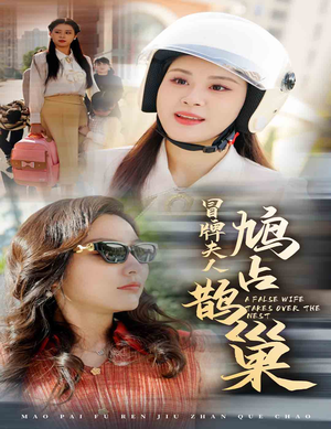 鱼目岂能混珠（41集）一口气看完全集