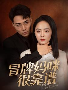 冒牌妈咪很靠谱（80集）流畅播放免费看