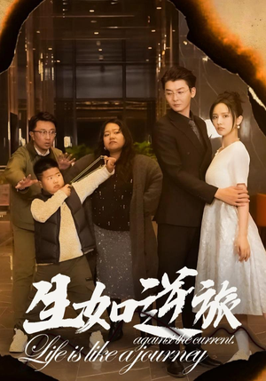 生如逆旅(31集) 生如逆旅(31集)热门短剧抢先看