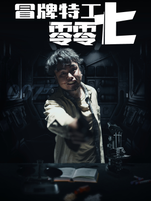 冒牌特工零零七（63集）好看又上头短剧