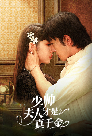 少帅夫人才是真千金(61集) 少帅夫人才是真千金(61集)网盘在线观看