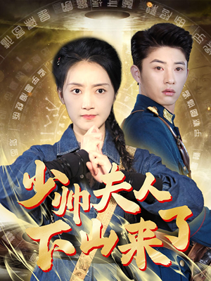 少帅夫人下山来了（79集）热播短剧排行榜