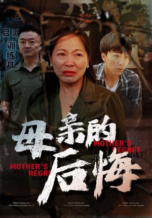 母亲的后悔(30集) 母亲的后悔(30集)精彩短剧免费看