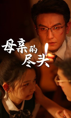 母亲的尽头(66集) 母亲的尽头(66集)经典老剧免费看