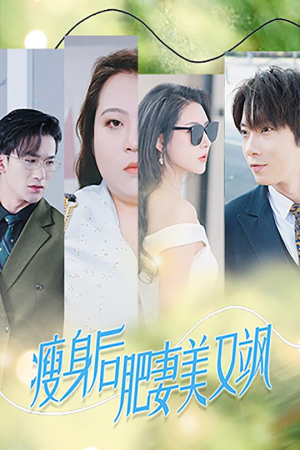瘦身后肥妻美又飒(52集) 瘦身后肥妻美又飒(52集)短剧