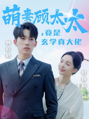 萌妻顾太太,竟是玄学真大佬(30集) 萌妻顾太太,竟是玄学真大佬(30集)无需会员免费看