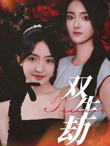 双生劫(68集) 双生劫(68集)百度网盘在线看