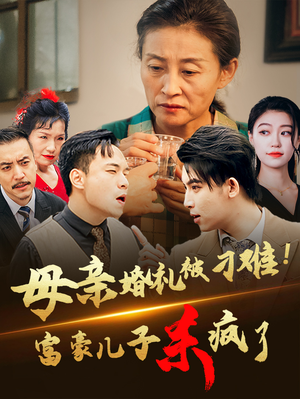 母亲婚礼被刁难！首富儿子杀疯了（33集）网盘在线观看