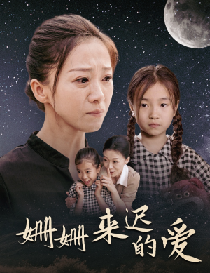 姗姗来迟的爱（55集）夸克网盘观看