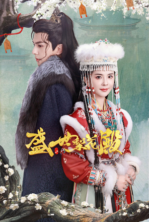 盛世梨花殿（81集）热门短剧看不停