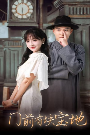 门前有块宝地(30集) 门前有块宝地(30集)最近很火的短剧