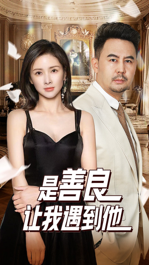 是善良让我遇到他(30集) 是善良让我遇到他(30集)最新上映的短剧