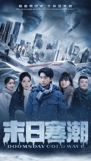 末日寒潮(57集) 末日寒潮(57集)在线观看