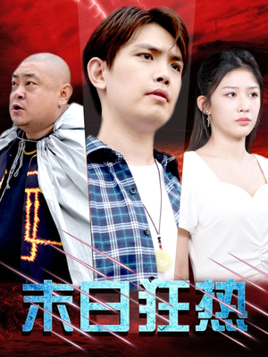 末日狂热(30集) 末日狂热(30集)短剧精彩推荐