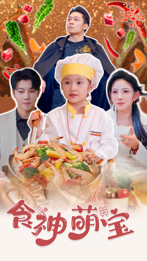 食神萌宝(61集) 食神萌宝(61集)火爆短剧抢先看