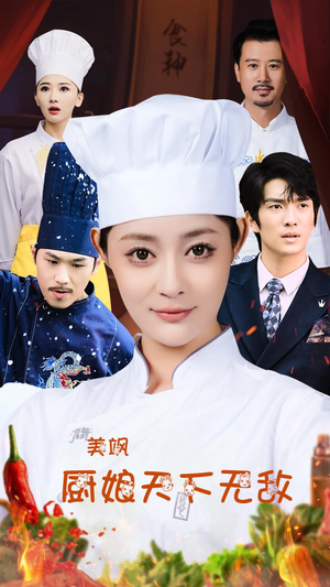 美飒厨娘天下无敌(60集) 美飒厨娘天下无敌(60集)免费短剧资源