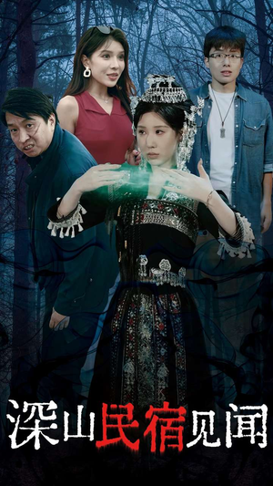 深山民宿见闻(29集) 深山民宿见闻(29集)UC网盘在线看