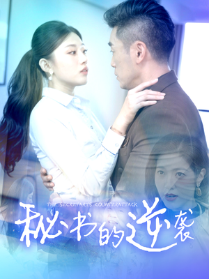 秘书的逆袭（50集）全集免费