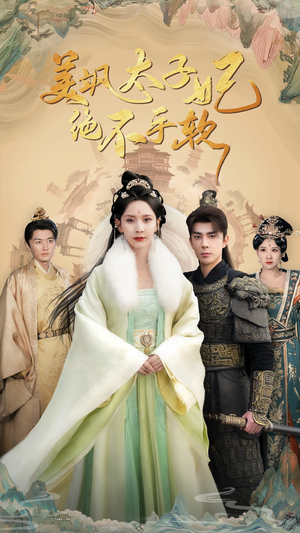 美飒太子妃绝不手软(69集) 美飒太子妃绝不手软(69集)观看软件