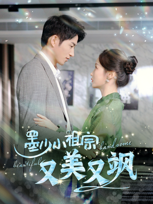 墨少小祖宗又美又飒(100集) 墨少小祖宗又美又飒(100集)战神短剧推荐