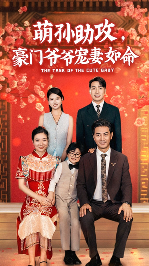 萌孙助攻,豪门爷爷宠妻如命(48集) 萌孙助攻,豪门爷爷宠妻如命(48集)精彩短剧下载