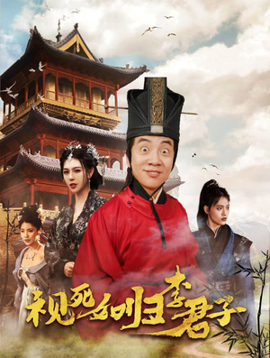 视死如归李君子(80集) 视死如归李君子(80集)全集一次看完