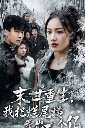 末世重生，我把烂尾楼卖出一个亿（30集）最新上映免费看