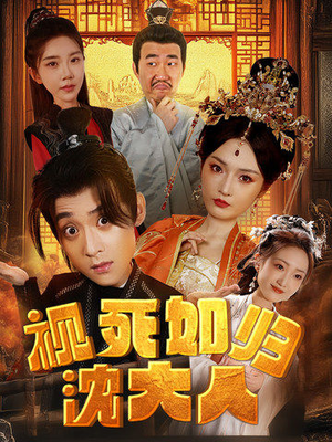 视死如归沈大人（78集）番茄短剧免费看