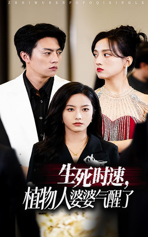 生死时速植物人婆婆气醒了(37集) 生死时速植物人婆婆气醒了(37集)在哪个app能看