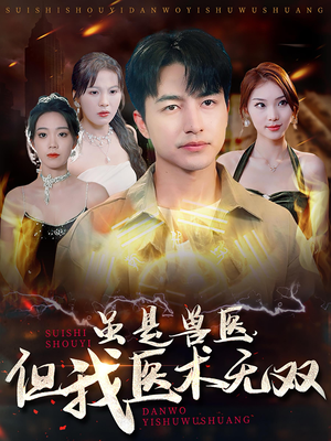 虽是兽医，但我医术无双（63集）男主角是谁