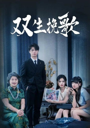 双生挽歌(60集) 双生挽歌(60集)热播短剧全集看