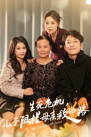 生死危机,儿子阻拦母亲救命路(30集) 生死危机,儿子阻拦母亲救命路(30集)短剧热门分享