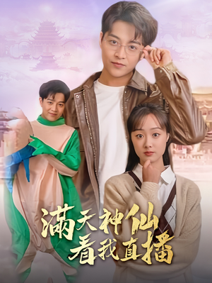 满天神仙看我直播(80集) 满天神仙看我直播(80集)全网短剧抢先看
