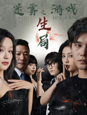 迷雾游戏之生局(59集) 迷雾游戏之生局(59集)最新热剧免费看