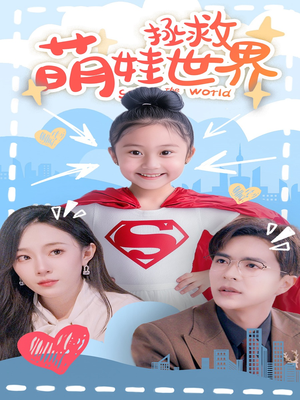 萌娃拯救世界（52集）最新热播短剧