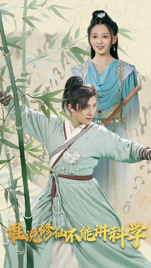 谁说修仙不能讲科学(30集) 谁说修仙不能讲科学(30集)免费全集短剧