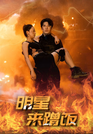 明星来蹭饭(35集) 明星来蹭饭(35集)精彩短剧追不停