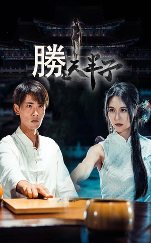 胜天半子(64集) 胜天半子(64集)在哪里看