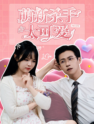 萌新杀手太可爱(75集) 萌新杀手太可爱(75集)全网独播免费看