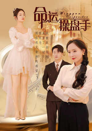 命运操盘手(40集) 命运操盘手(40集)怎么看全集