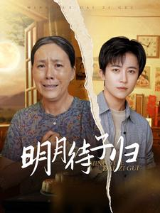 明月待子归(80集) 明月待子归(80集)热播短剧免费看
