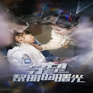 守望黎明的曙光(45集) 守望黎明的曙光(45集)这部短剧我爱了