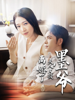 墨爷夫人又提离婚了(110集) 墨爷夫人又提离婚了(110集)短剧免费看