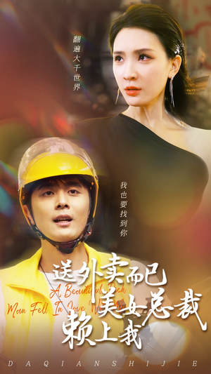 送外卖而已美女总裁赖上我(49集) 送外卖而已美女总裁赖上我(49集)一起追短剧吧