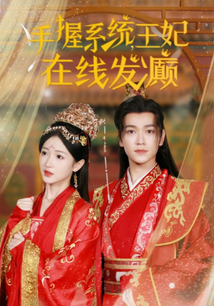手握系统,王妃在线发癫(62集) 手握系统,王妃在线发癫(62集)热播短剧追不停